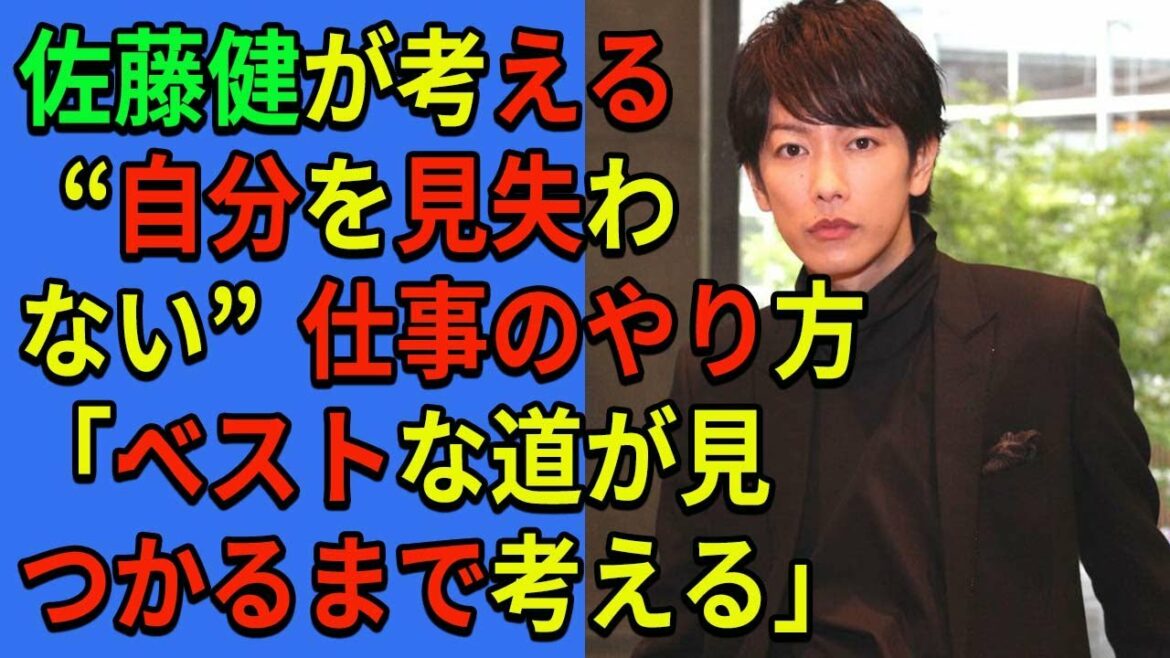 【佐藤健】佐藤健が考える“自分を見失わない”仕事のやり方　「ベストな道が見つかるまで考える」