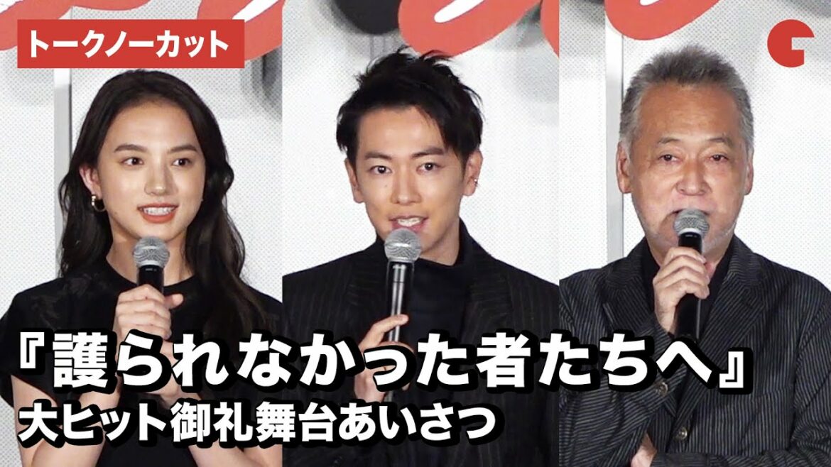 佐藤健、清原果耶ら登場！映画『護られなかった者たちへ』大ヒット御礼舞台あいさつ【トークノーカット】