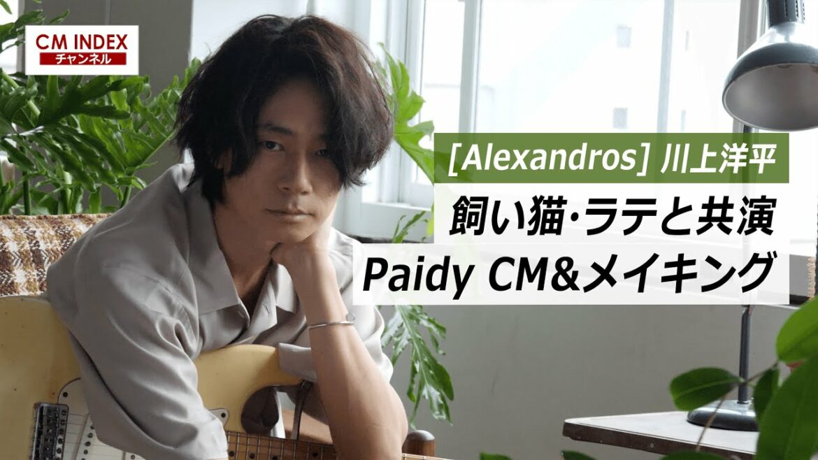【プライベート感たっぷり】[Alexandros] 川上洋平さん出演 Paidy 新CM&メイキング