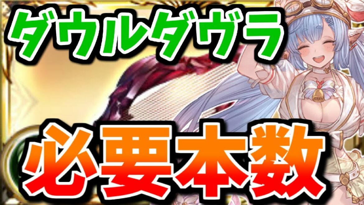 新武器『ダウルダヴラ』必要本数解説【グラブル】