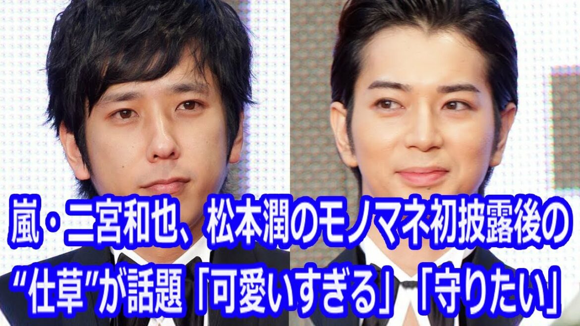 嵐・二宮和也、松本潤のモノマネ初披露後の“仕草”が話題「可愛いすぎる」「守りたい」