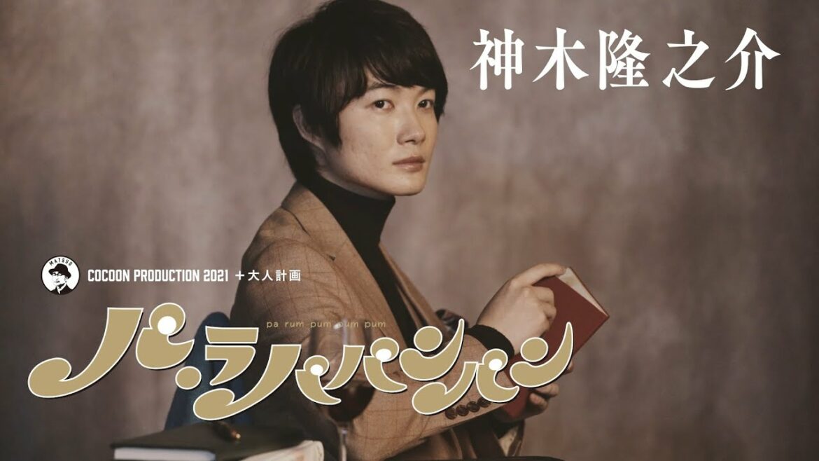 Bunkamuraシアターコクーン『パ・ラパパンパン』神木隆之介インタビュー Bunkamuraシアターコクーン『パ・ラパパンパン』神木隆之介インタビュー