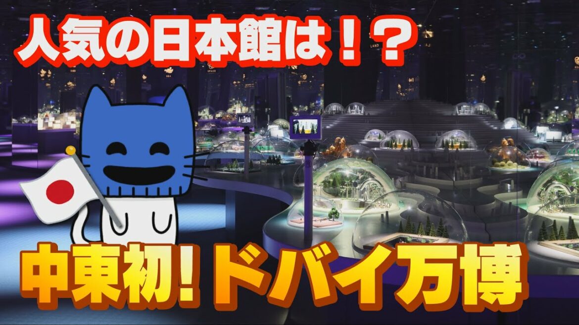 中東初開催『ドバイ万博』で日本館が人気！【マスクにゃんニュース】