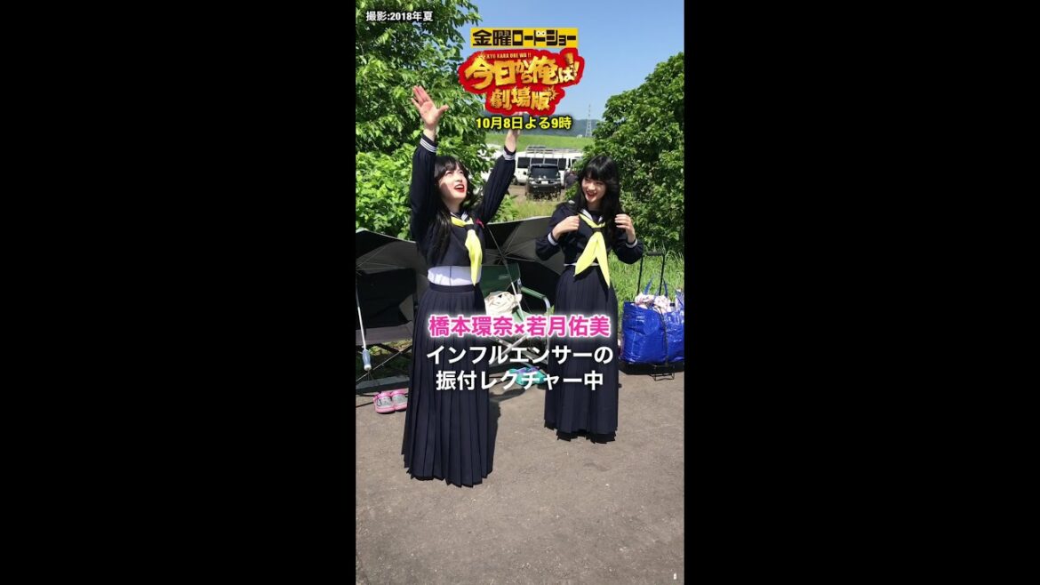 #Shorts #橋本環奈 #若月佑美 天使の戯れ。#今日から俺は!! 劇場版金曜ロードショー地上波初放送 #今日俺金ロー