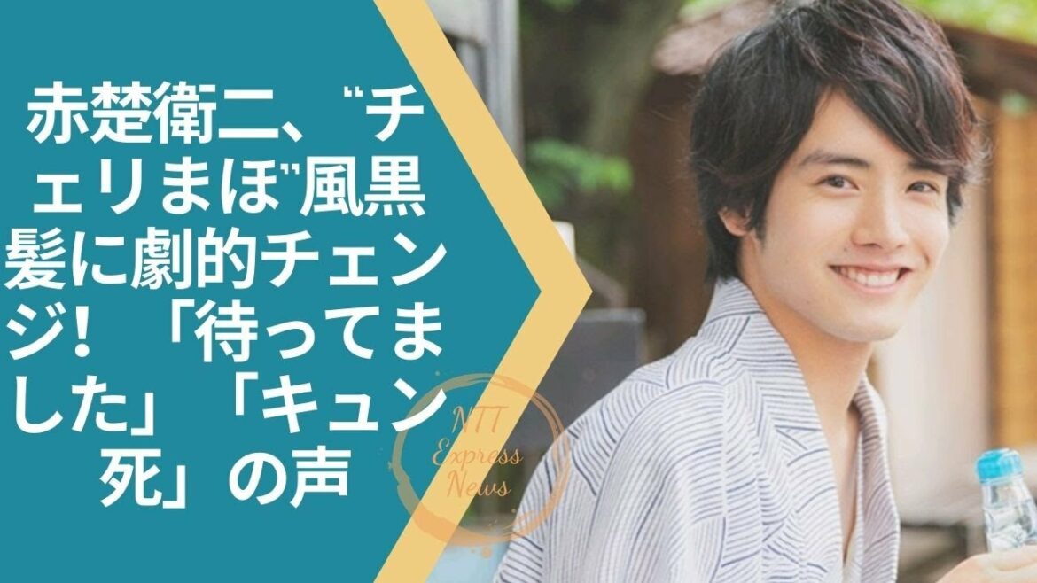 #赤楚衛二  #AkasoEiji  #superrich  赤楚衛二、“チェリまほ”風黒髪に劇的チェンジ!「待ってました」「キュン死」の声 #赤楚衛二  #AkasoEiji  #superrich  赤楚衛二、“チェリまほ”風黒髪に劇的チェンジ!「待ってました」「キュン死」の声