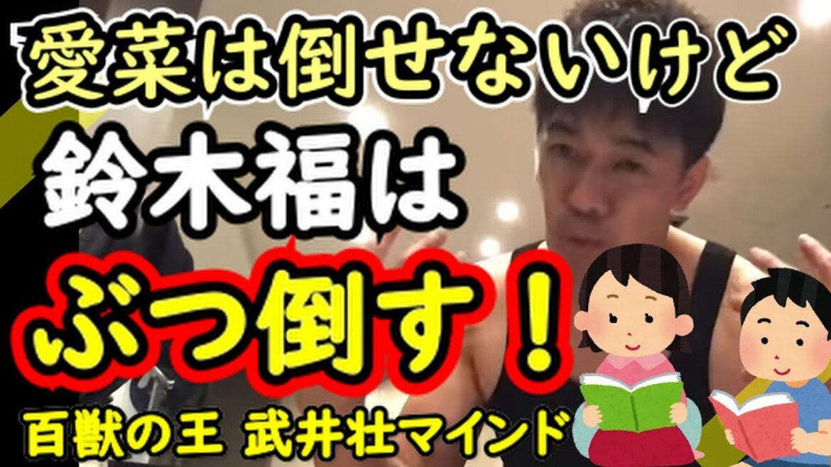 芦田愛菜は倒せないが鈴木福をぶっ倒す武井壮【ライブ】【切り抜き】【武井壮マインド】