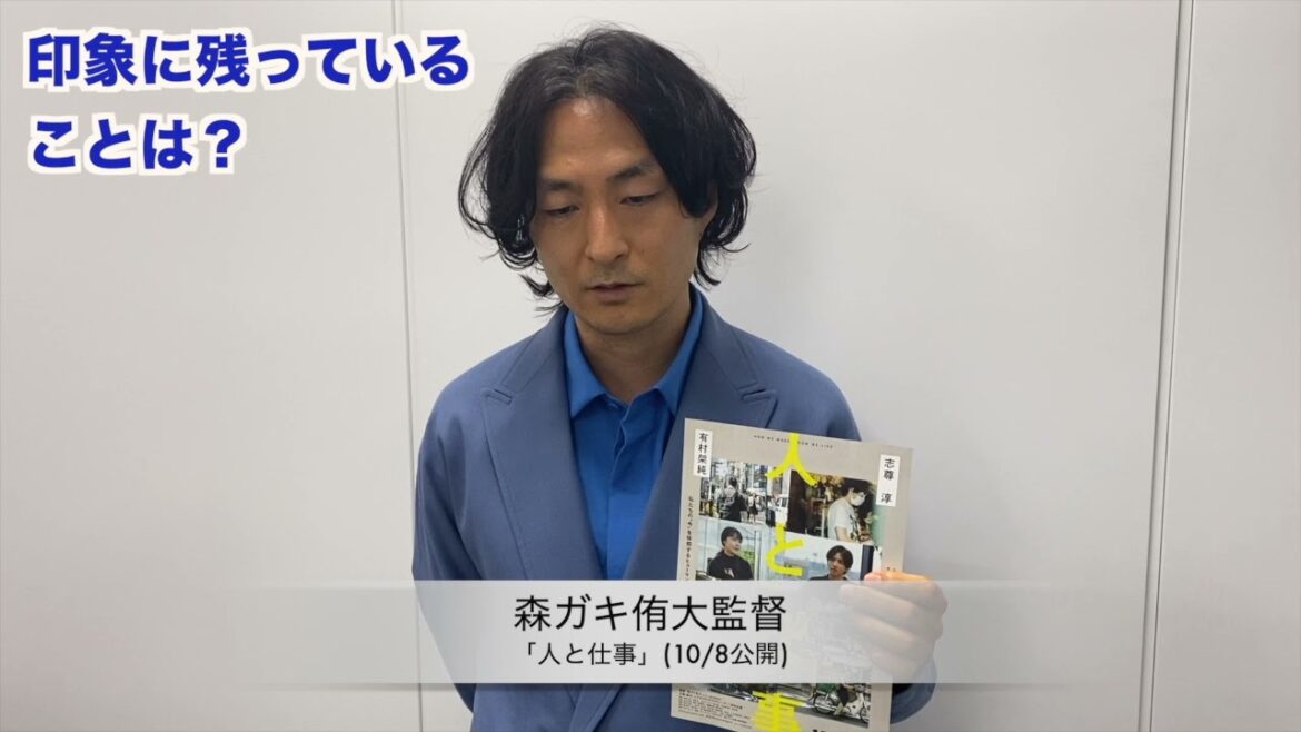 ［映キャン！インタビュー］志尊淳×有村架純『人と仕事』 森ガキ侑大監督登場