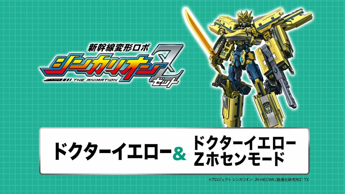 【新幹線変形ロボ シンカリオンZ】変形シーンPV「ドクターイエロー・ドクターイエロー Ｚホセンモード」