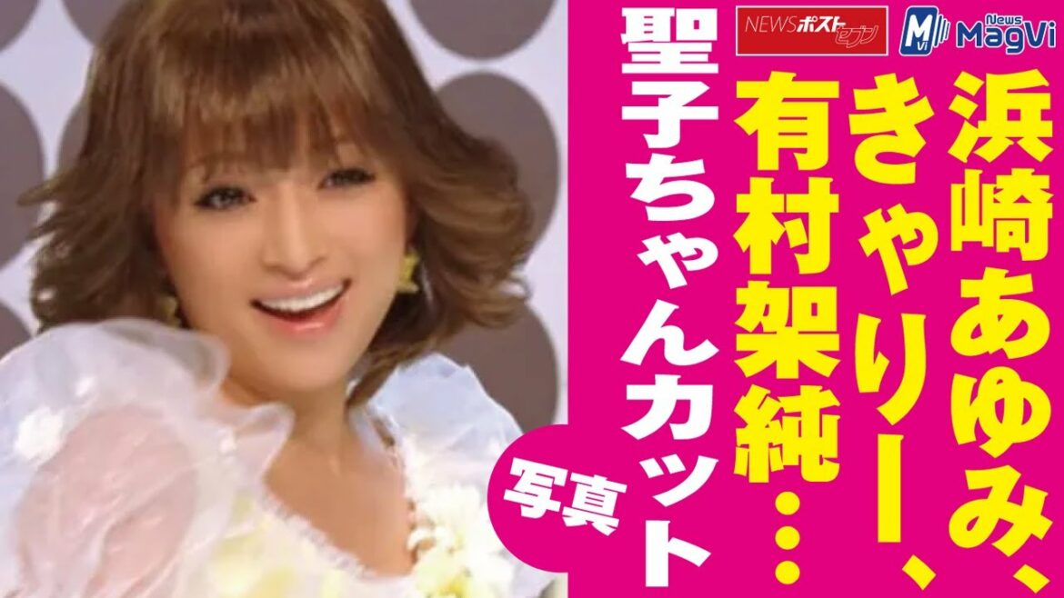 浜崎あゆみ　きゃりー　有村架純 … 聖子ちゃんカット 写真 NEWSポストセブン