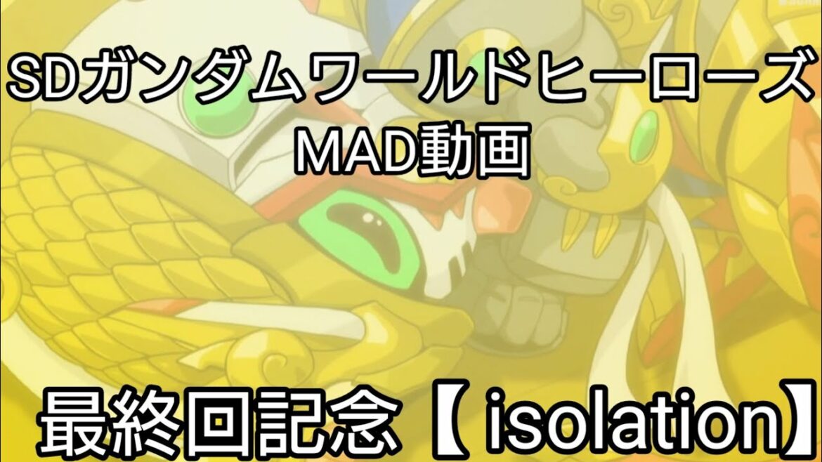 SDガンダムワールドヒーローズ最終回記念MAD動画【 isolation】