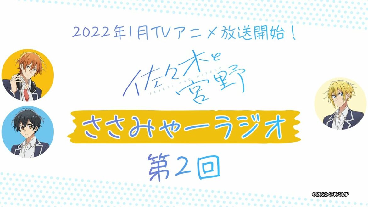 【期間限定】TVアニメ「佐々木と宮野」ラジオ番組「ささみゃーラジオ」第2回