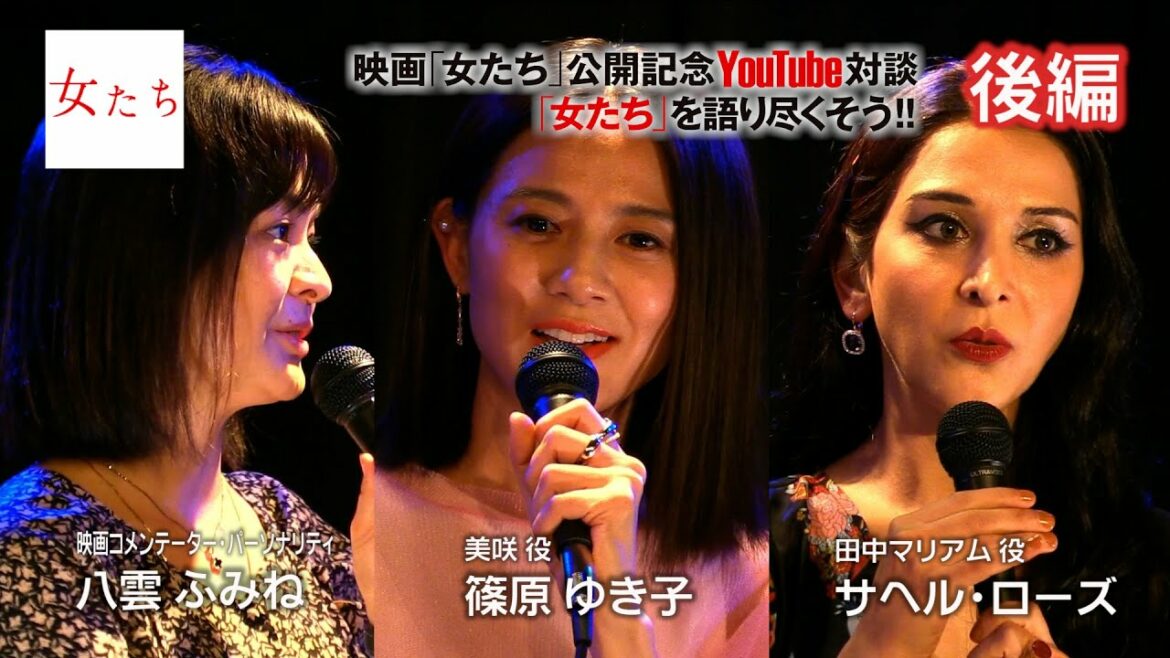 映画「女たち」公開記念YouTube対談【篠原ゆき子さん×サヘル・ローズさん×八雲ふみねさん】後編