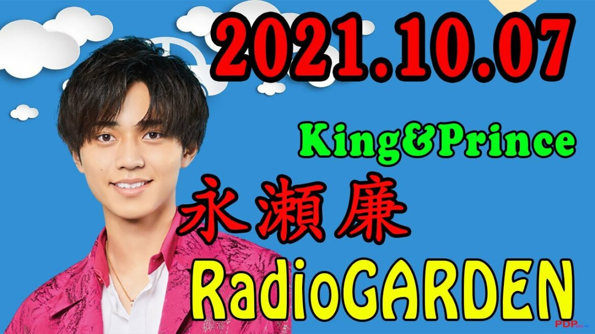 King&Prince 永瀬廉のRadioGARDEN 2021年10月07日 レコメン! King&Prince 永瀬廉のRadioGARDEN 2021年10月07日 レコメン!