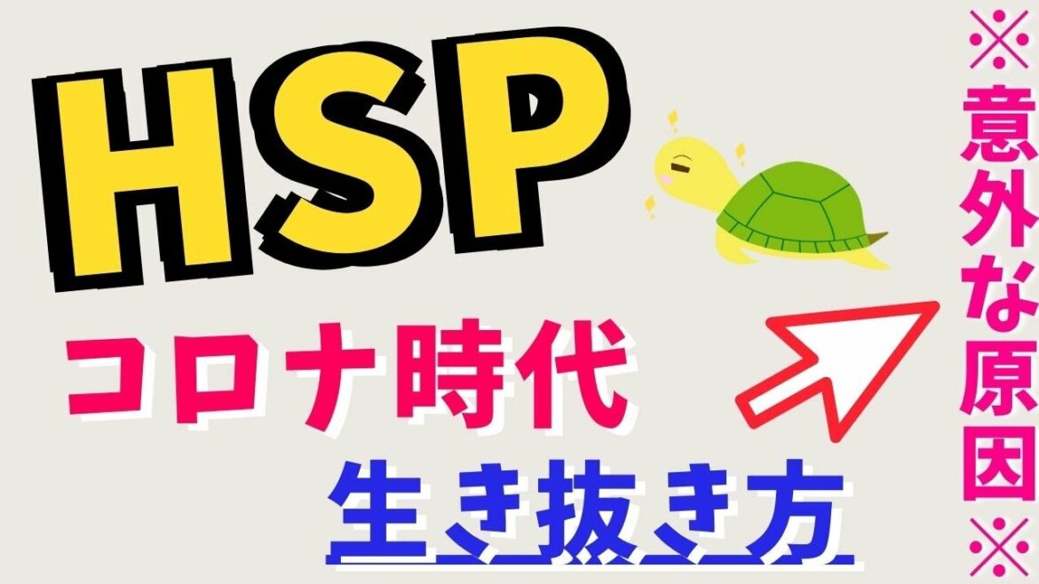 【HSP】コロナ変異種時代をどう生きたらいい？【繊細さん/うつ病の人へ】