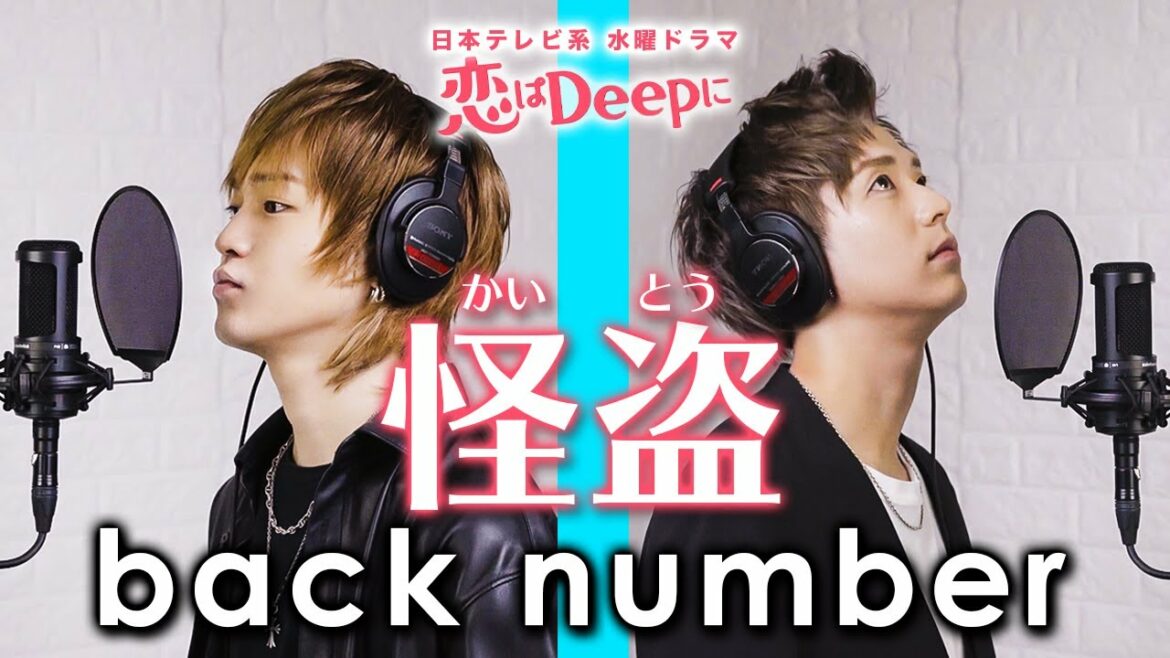 【歌ってみた】怪盗/back number(日本テレビ系水曜ドラマ『恋はDeepに』主題歌)