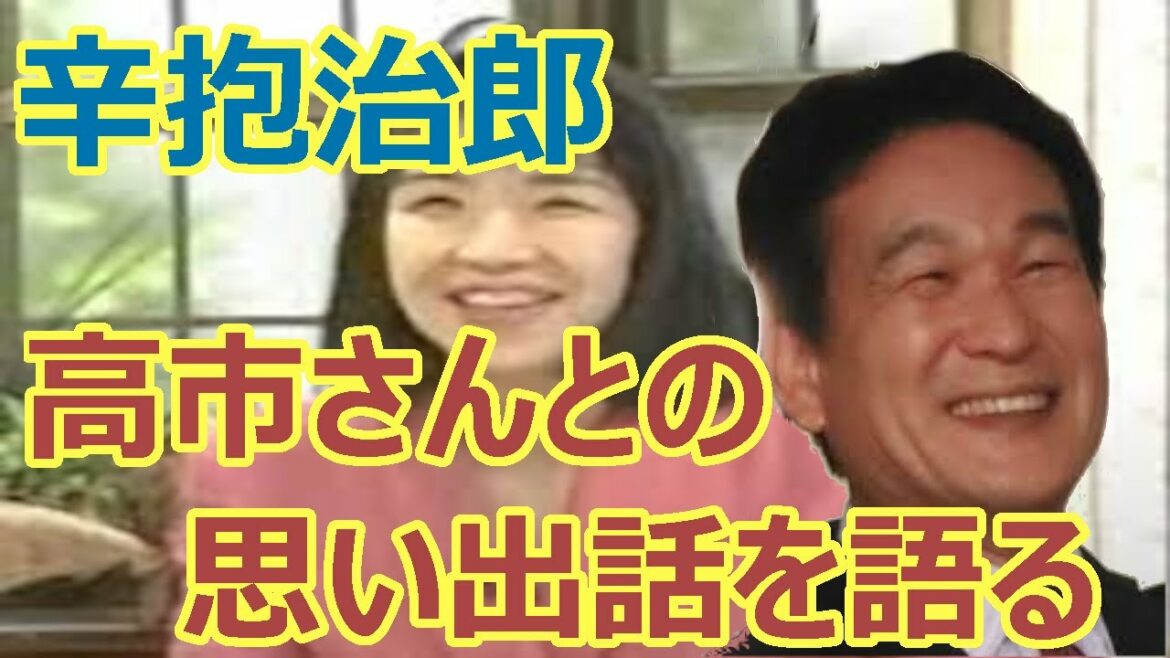 【高市早苗劇場】辛坊治郎さん、若き日の高市さんとの二人きりの思い出