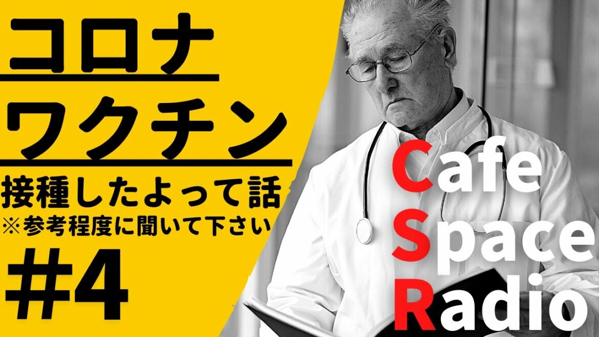 #4【ラジオ】コロナワクチン接種したよって話(接種後の症状を共有します※個人差有) #4【ラジオ】コロナワクチン接種したよって話(接種後の症状を共有します※個人差有)