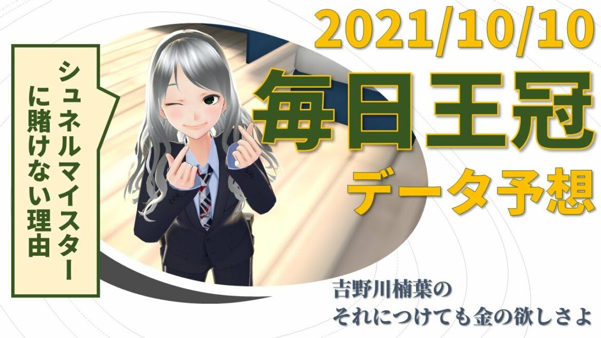 【競馬予想実況】毎日王冠2021　過去10年データ予想【穴馬】