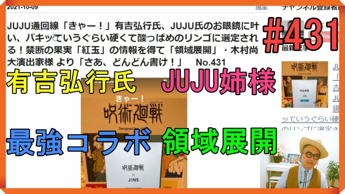 JUJU通回線「きゃー！」有吉弘行氏、JUJU氏のお眼鏡に叶い、パキッていうぐらい硬くて酸っぱめのリンゴに選定！禁断の果実「紅玉」の情報を得「領域展開」・木村尚様「さあ、どんどん書け！」　No.431