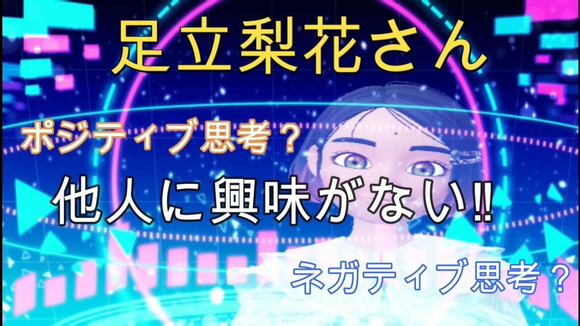 足立梨花さん「他人に興味がない」