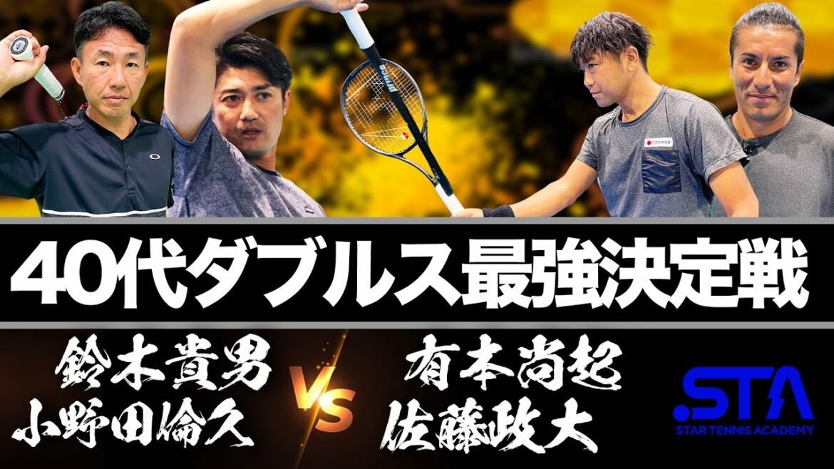 スタテニ史上ベストマッチ！世界ランク１位を倒せ！高速サーブ、熟練の技、駆け引き、全部出た！【鈴木貴男（元日本１位）&小野田倫久（元日本３位）vs有本尚起（元日本９位）&佐藤政大（45歳以上複世界１位）