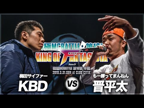 晋平太 vs KBD/戦極MCBATTLE第19章 (2019.3.31) 公式BESTBOUT7 晋平太 vs KBD/戦極MCBATTLE第19章 (2019.3.31) 公式BESTBOUT7