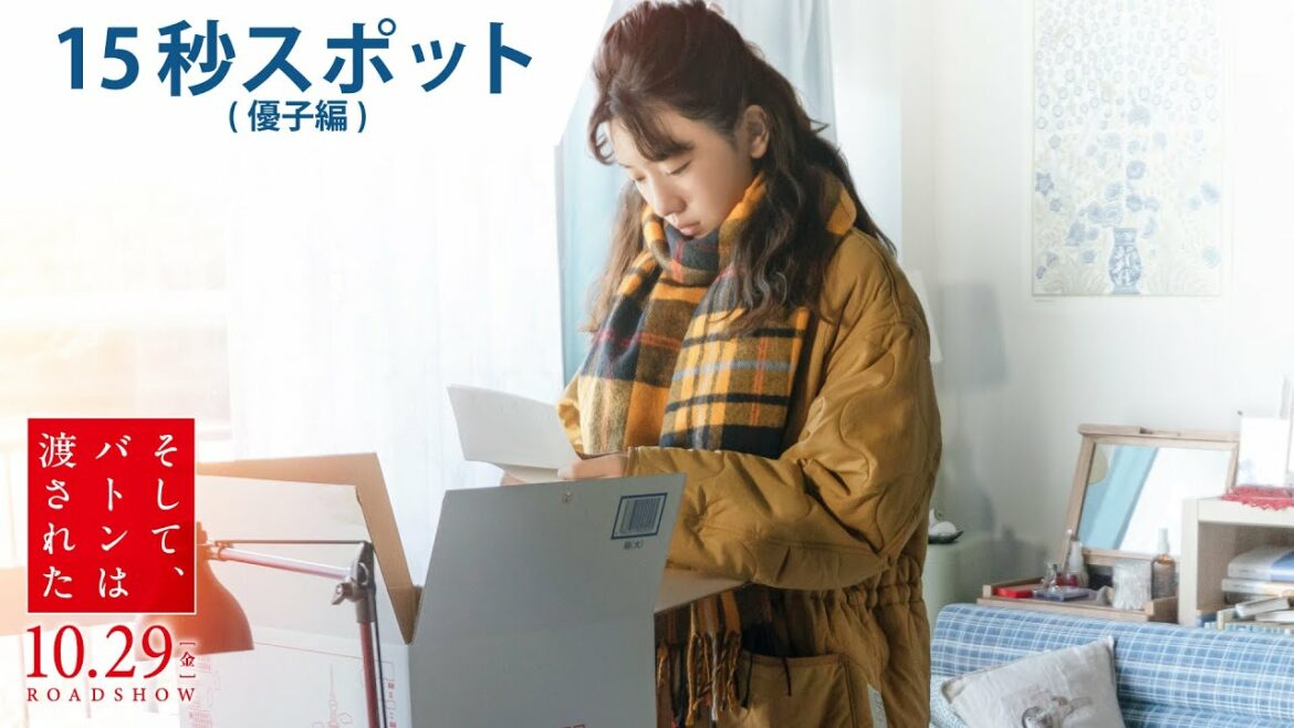 映画『そして、バトンは渡された』15秒スポット(優子編)2021年10月29日(金)公開 映画『そして、バトンは渡された』15秒スポット(優子編)2021年10月29日(金)公開