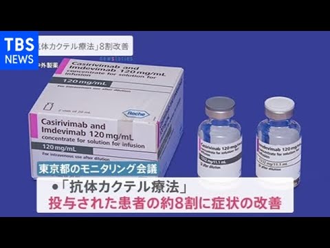 都立病院での抗体カクテル療法 8割が症状改善【新型コロナ】 都立病院での抗体カクテル療法 8割が症状改善【新型コロナ】