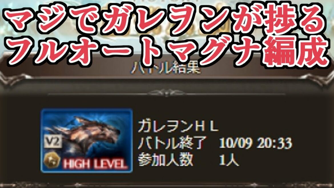 この編成作った人天才　最近使ってる特殊技を全部解除していく超楽ガレヲンマグナフルオート編成【グラブル】