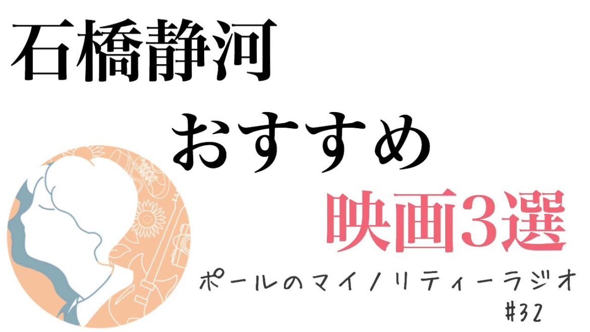 【女優】石橋静河が素晴らしい! と感じた3つの映画 #32 【女優】石橋静河が素晴らしい! と感じた3つの映画 #32