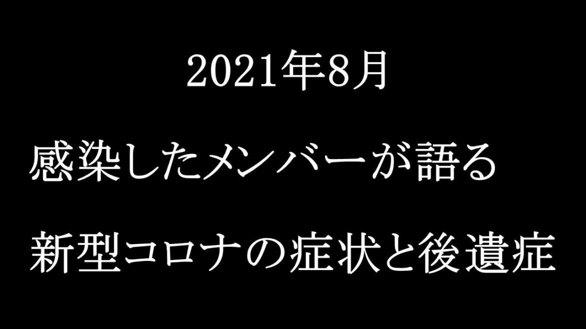 【活動再開】感染したメンバーが語る新型コロナの症状と後遺症 AKB48チーム8