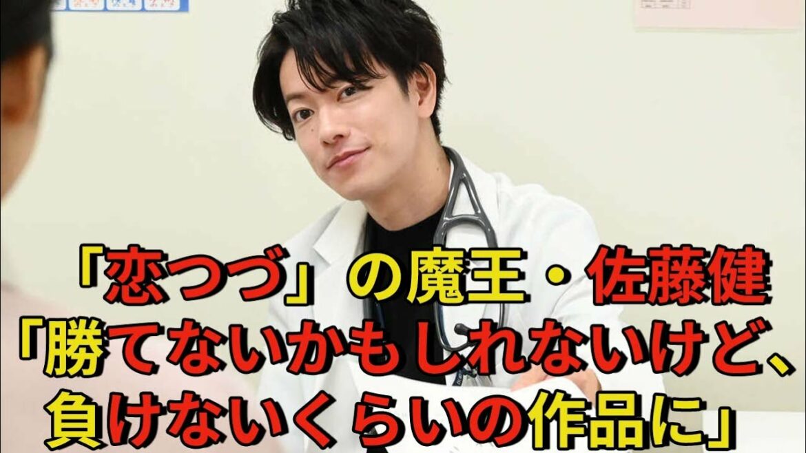 【佐藤健】「恋つづ」の魔王・佐藤健「勝てないかもしれないけど、負けないくらいの作品に」