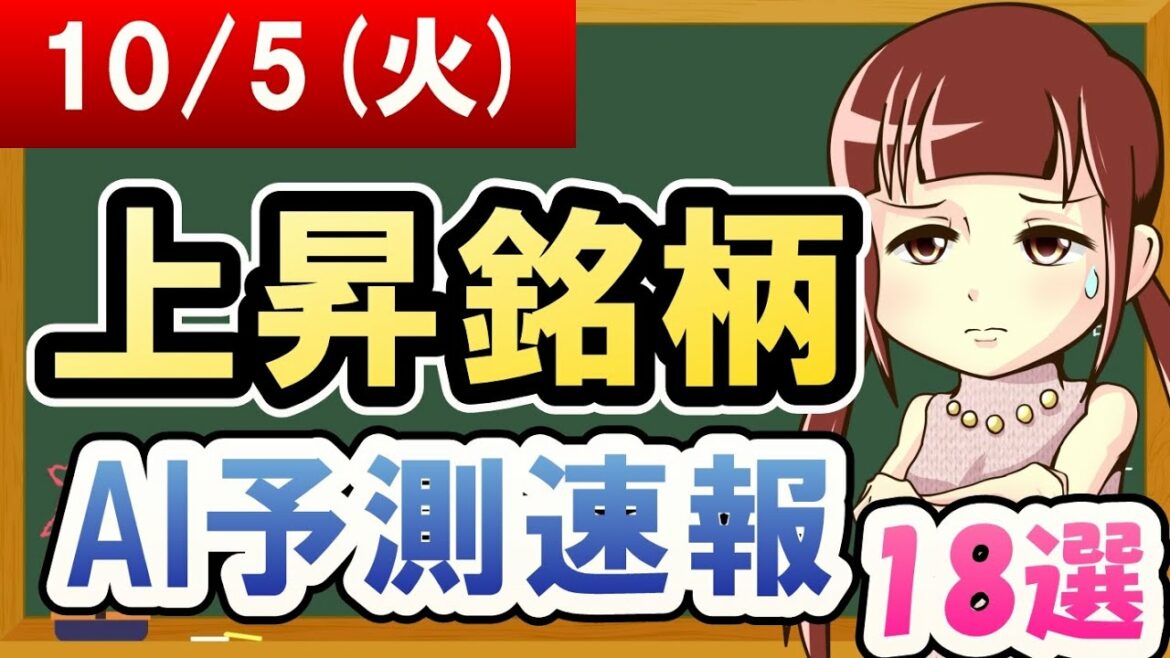 【株価予想】2021年10月05日(火)の上昇銘柄AI予測速報【金十字まどか】