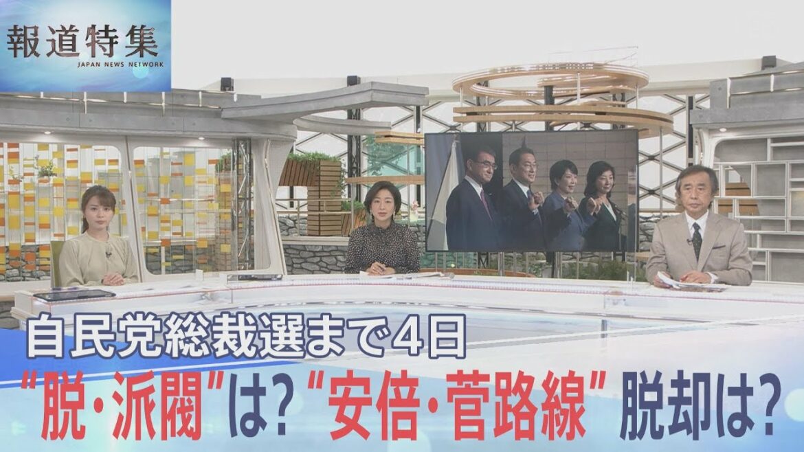 総裁選・脱派閥や“安倍・菅路線”脱却は？【報道特集】