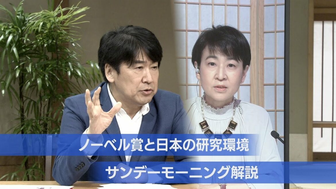 ノーベル賞と日本の研究環境　【サンデーモーニング】