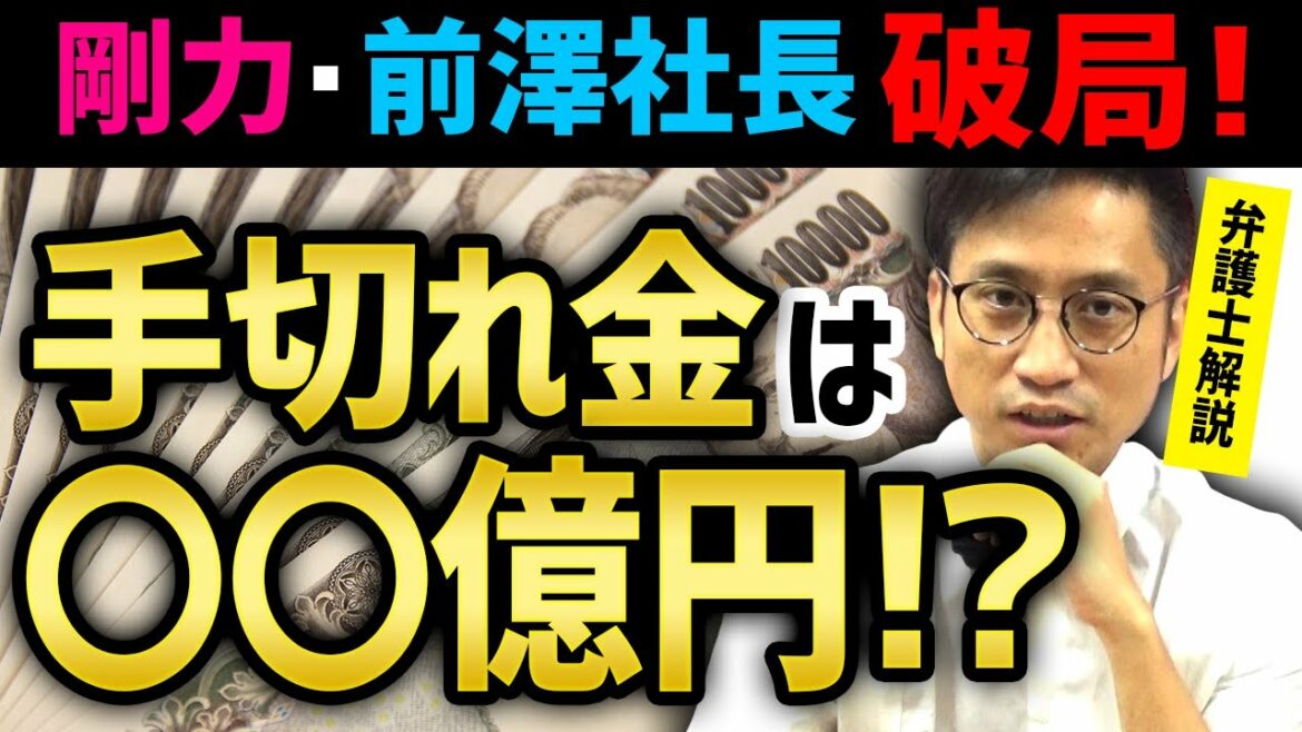 剛力彩芽・前澤社長が破局！手切れ金は〇〇億円！？弁護士がわかりやすく解説します！/ 闇弁タケシ