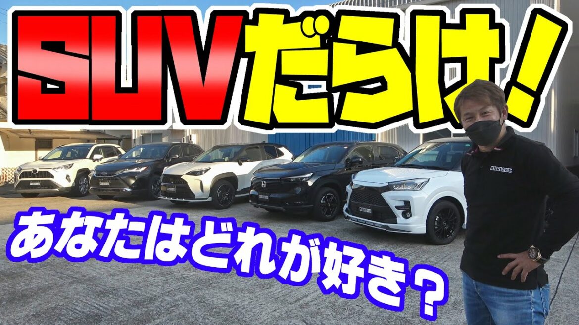 SUVだらけ！あなたはどれにする？｜徹底比較レビュー