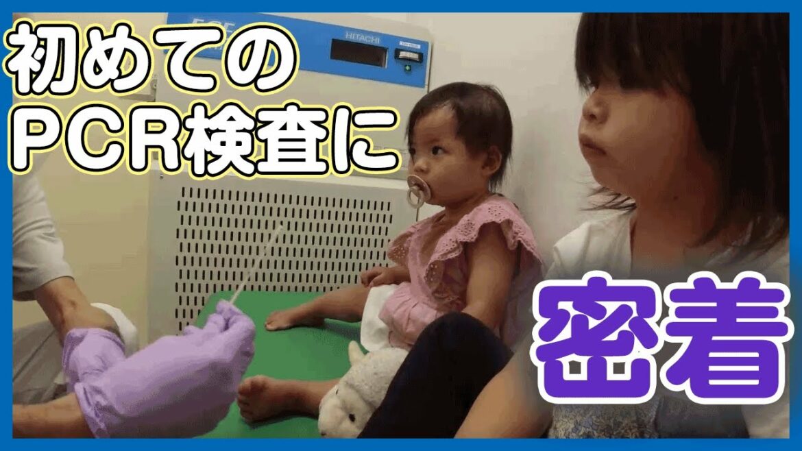 【密着】ママ陽性判定?新型コロナに感染?!PCR検査を受ける子どもたち。 【密着】ママ陽性判定?新型コロナに感染?!PCR検査を受ける子どもたち。