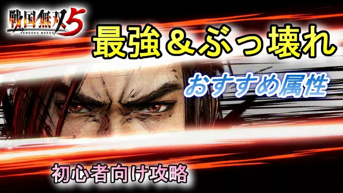 戦国無双5【攻略】最強＆ぶっ壊れ武器を作るおすすめ技能珠（定番の属性）/初心者向け