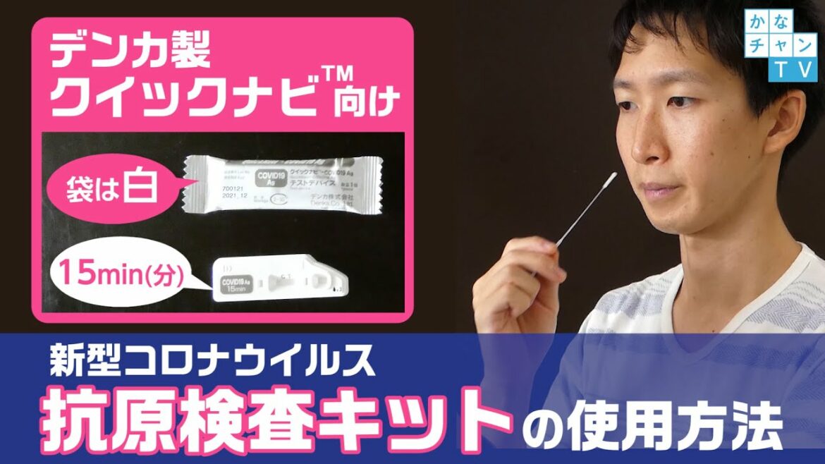 新型コロナウイルス抗原検査キットの使用方法（デンカ㈱クイックナビ®-COVID19Ag（15min））