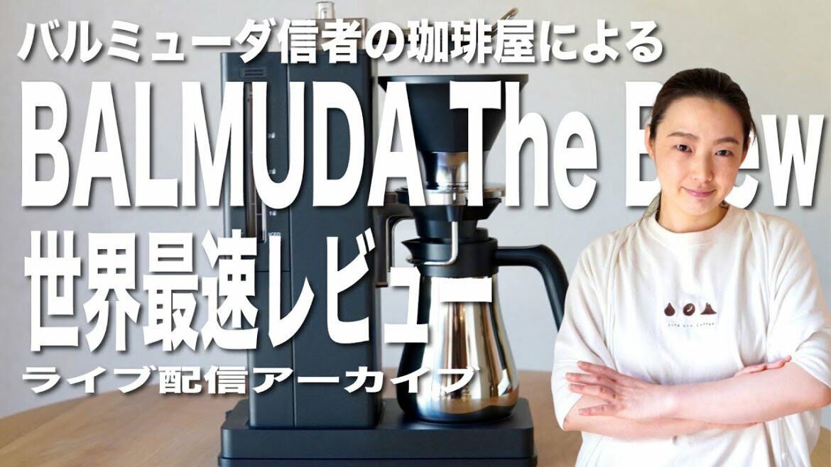 【BALMUDA The Brew】発売当日！バルミューダ信者の珈琲屋による一切の忖度のない世界最速コーヒーメーカーレビュー