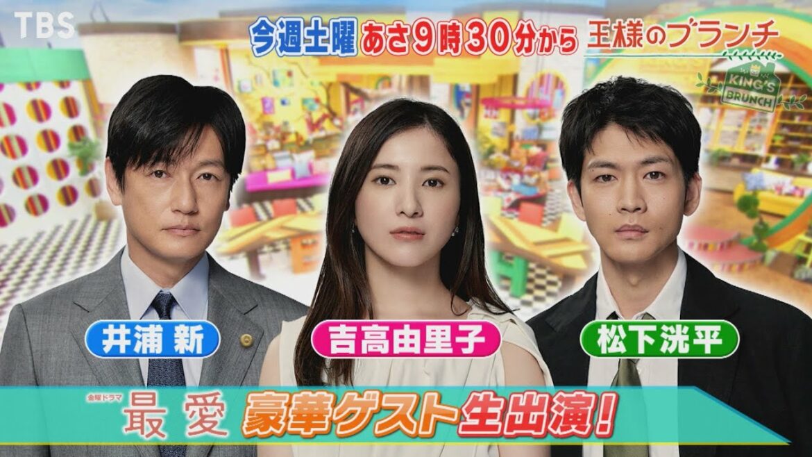 『王様のブランチ』10/9(土) ｢最愛｣吉高由里子＆松下洸平＆井浦新が生ゲスト!! 及川光博＆高橋文哉がお買い物!!【TBS】