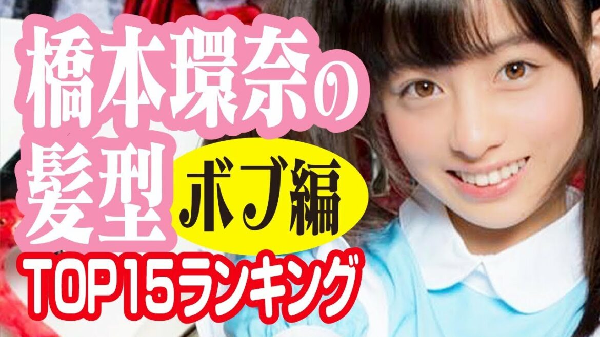 橋本環奈の髪型【ボブ編】TOP15ランキング