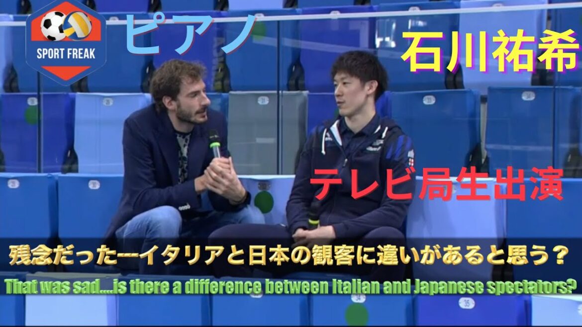 石川祐希イタリア・リーグ開幕戦に向けてピアノ選手からインタビューを受ける「祐希も強い選手の一人である」「日本とイタリアの観客の違いは…」 石川祐希イタリア・リーグ開幕戦に向けてピアノ選手からインタビューを受ける「祐希も強い選手の一人である」「日本とイタリアの観客の違いは...」