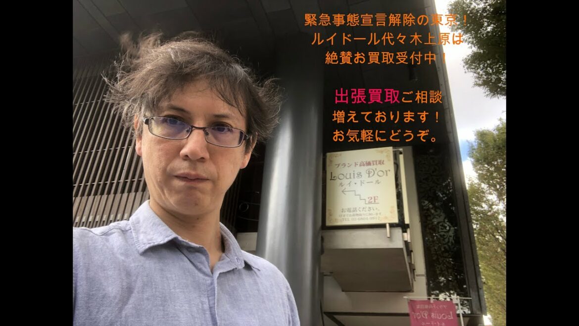 緊急事態宣言解除後の東京！出張買取相談増加中！お買取りのご相談はお気軽に【ルイドール】まで！！ ～ブランド高価買取 Louis D'or ルイドール の動画～