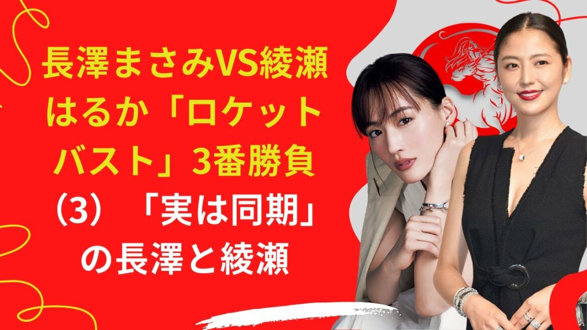 【長澤まさみ】VS【綾瀬はるか】「ロケットバスト」3番勝負(3)