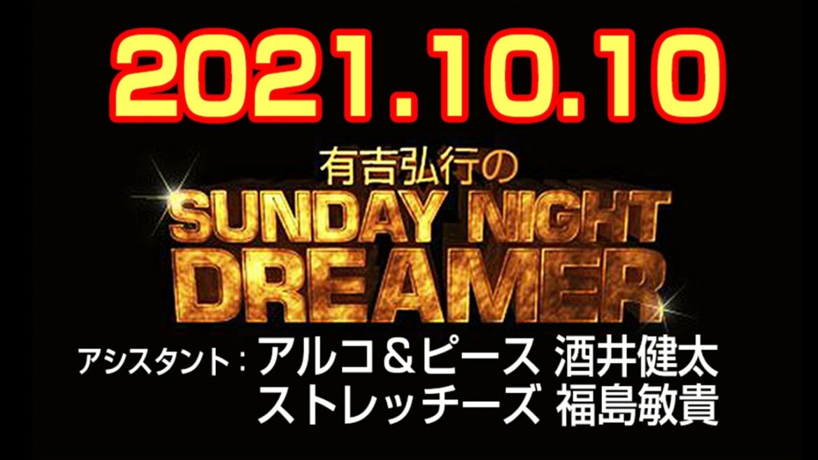 有吉弘行のSUNDAY NIGHT DREAMER 2021年10月10日