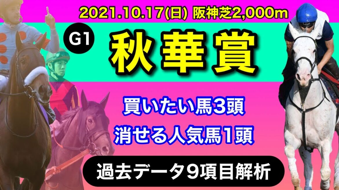 【秋華賞2021】過去データ9項目解析!!買いたい馬3頭と消せる人気馬1頭について(競馬予想)