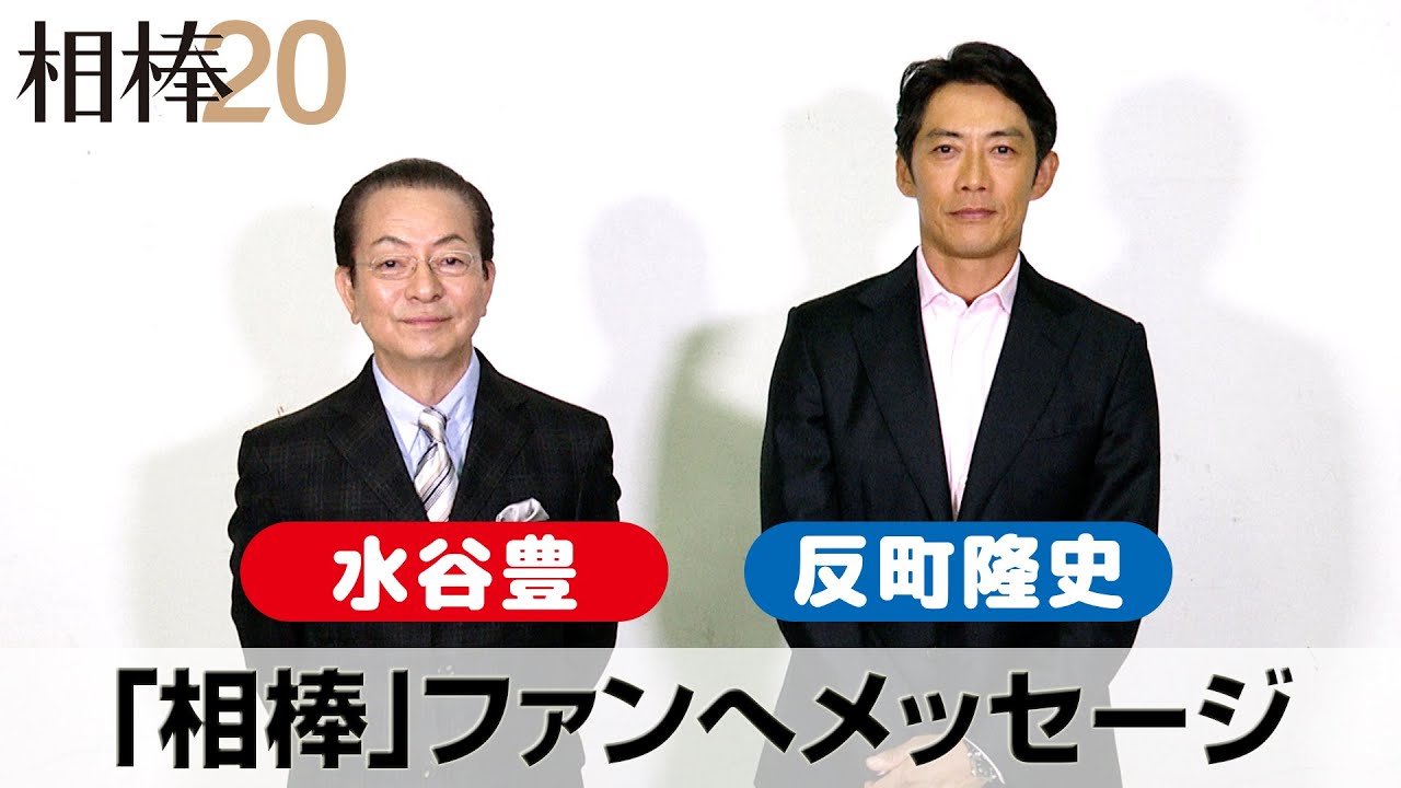 相棒 水谷豊 反町隆史 新シリーズを迎えての心境を語る 相棒は不思議なドラマ テレビ朝日 相棒 Season 独占コメント動画 News Wacoca Japan People Life Style