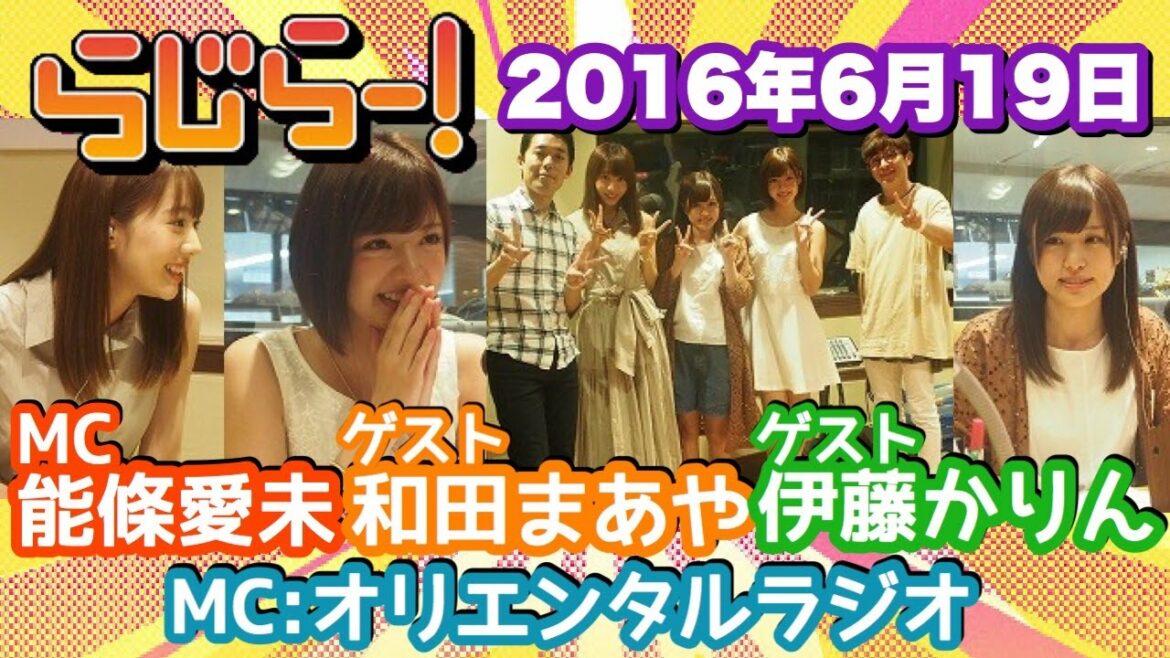 らじらー！サンデー 能條愛未×和田まあや×伊藤かりん 2016.6.19